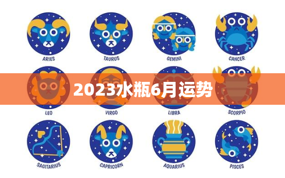 2023水瓶6月运势(事业顺风顺水感情有波折)