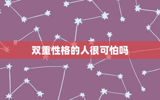 双重性格的人很可怕吗(介绍与误解)