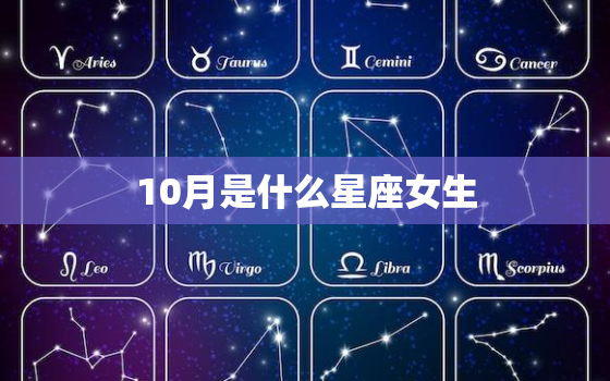 10月是什么星座女生(探秘10月出生的女孩是哪个星座)