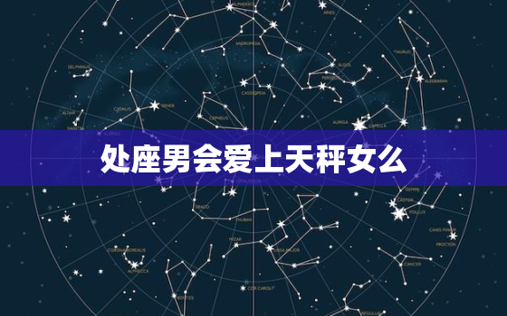 处座男会爱上天秤女么(星座配对分析)