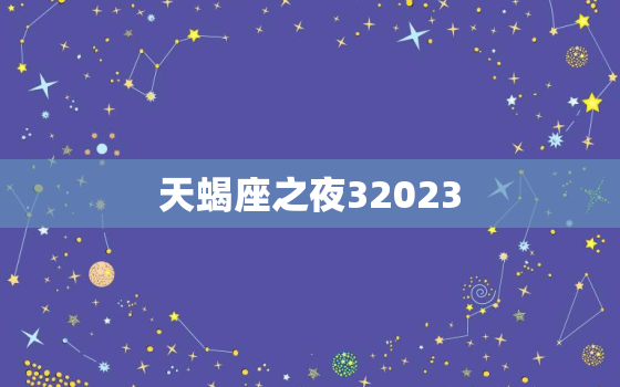 天蝎座之夜32023(星空的神秘之旅)