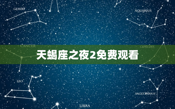 天蝎座之夜2免费观看(电影在线免费看)