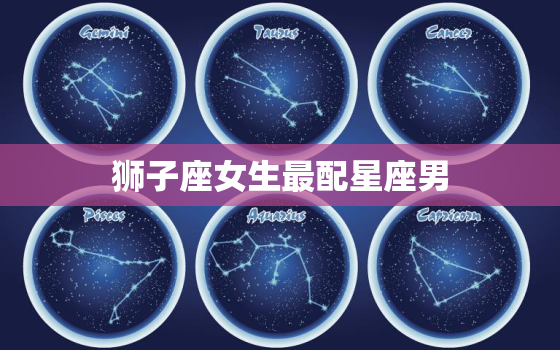 狮子座女生最配星座男(匹配谁才是选择)