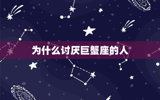 为什么讨厌巨蟹座的人(介绍巨蟹座的性格特点引发的矛盾与误解)