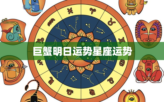 巨蟹明日运势星座运势(情感生活将迎来转机)