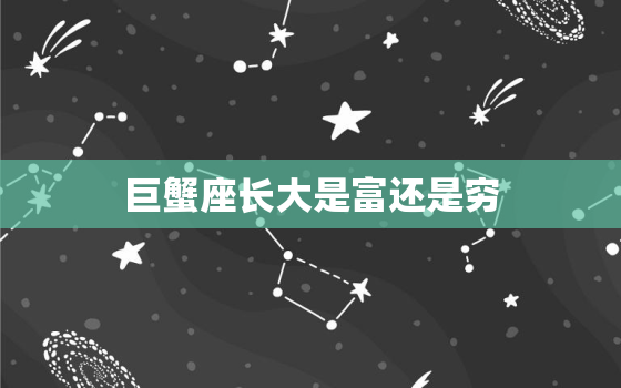 巨蟹座长大是富还是穷(星座特质决定命运)