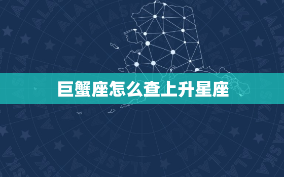 巨蟹座怎么查上升星座(快速了解你的内在性格特质)