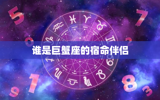 谁是巨蟹座的宿命伴侣(介绍星座配对奥秘)