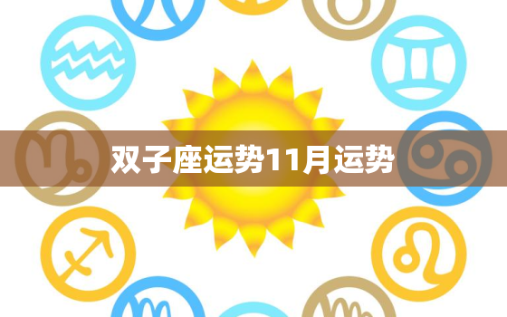 双子座运势11月运势(聚焦内心迎接新的开始)