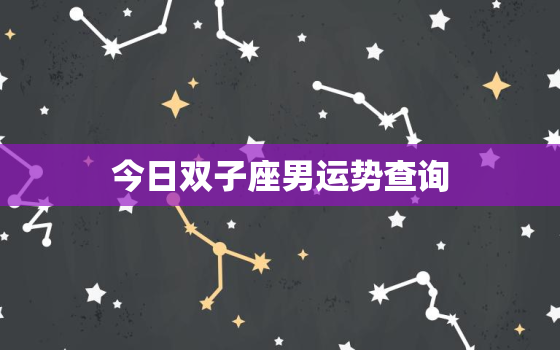 今日双子座男运势查询(快来看看你的运势如何)