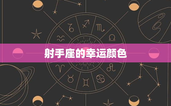 射手座的幸运颜色(介绍星座专家介绍)