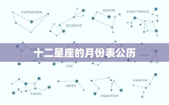 十二星座的月份表公历(详解每个星座的出生月份及特点)