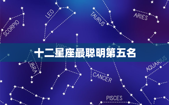 十二星座最聪明第五名(天秤座智慧与平衡的化身)