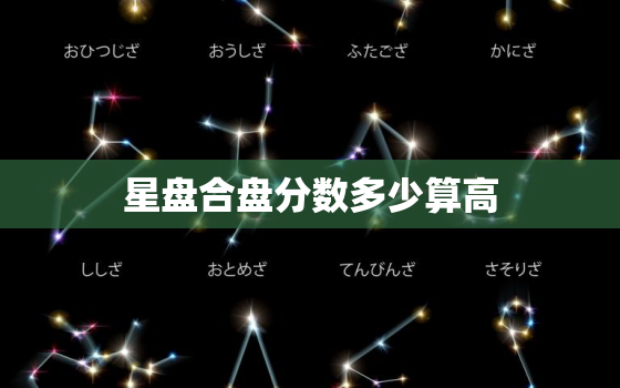 星盘合盘分数多少算高(如何评判你和TA的星座匹配度)