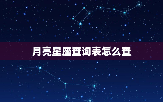 月亮星座查询表怎么查(快速获取你的月亮星座)