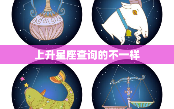 上升星座查询的不一样(如何准确测算你的上升星座)