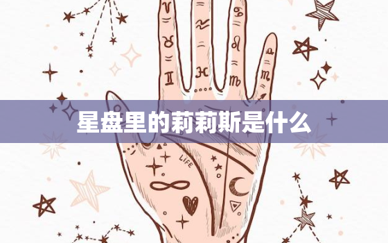 星盘里的莉莉斯是什么(介绍神秘星座符号的真正含义)