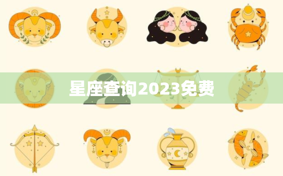 星座查询2023免费(掌握未来解读星象)