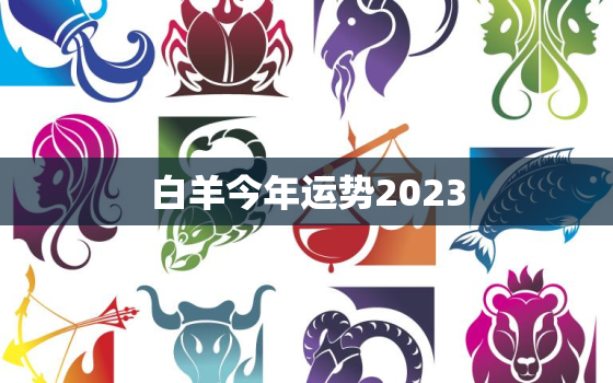 白羊今年运势2023(好运连连财源滚滚)