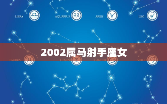 2002属马射手座女(自信独立追求自由的生活方法)