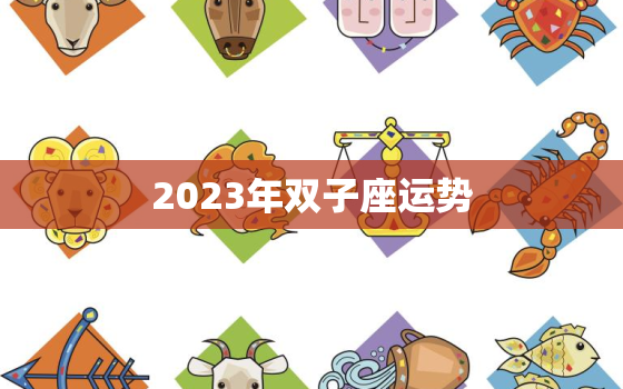 2023年双子座运势(星途璀璨财运亨通)