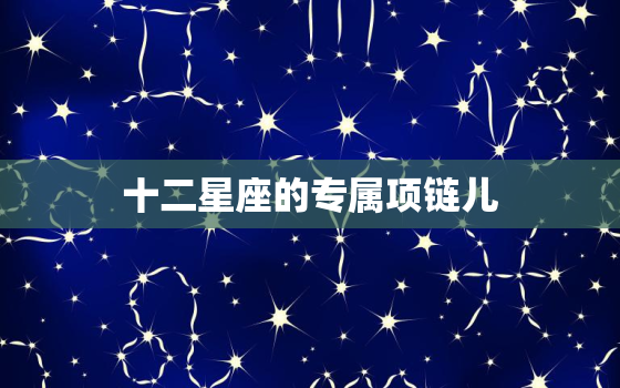 十二星座的专属项链儿(打造属于你的独特魅力)