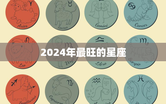 2024年最旺的星座(探秘哪个星座将成为下一个时代的)