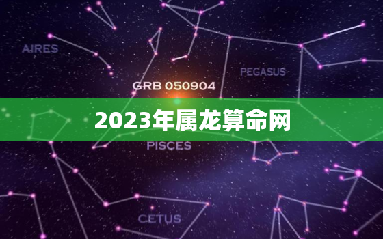 2023年属龙算命网(解读属龙人的未来命运)