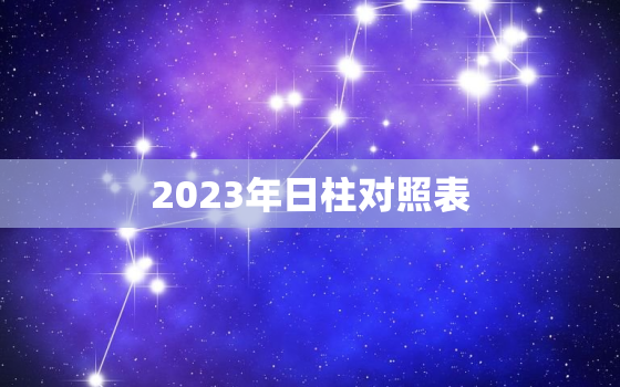 2023年日柱对照表(详解掌握日历预知未来)