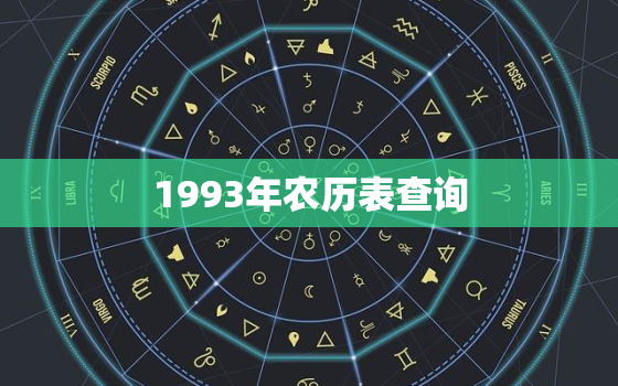 1993年农历表查询(快速查找1993年农历日期轻松掌握农历重要节日)