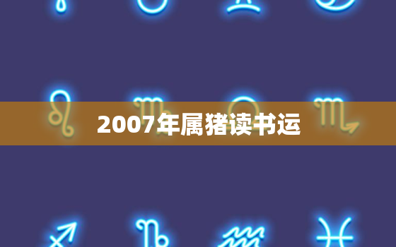 2007年属猪读书运(如何提高学习效率)