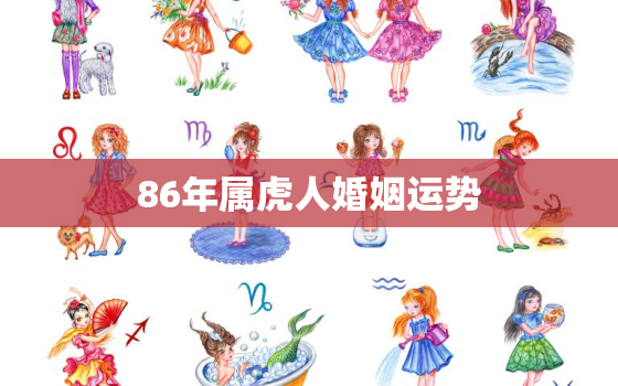 86年属虎人婚姻运势(如何避免婚姻危机)