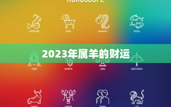 2023年属羊的财运(展望机遇与挑战并存)