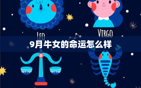 9月牛女的命运怎么样(2023年运势大介绍)