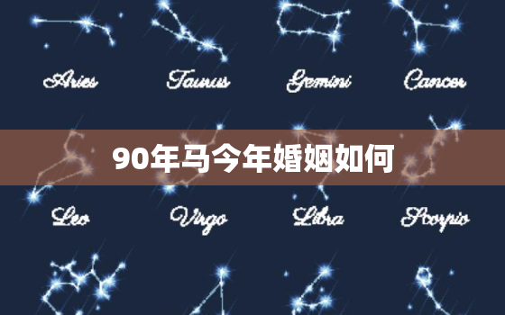 90年马今年婚姻如何(2023年婚姻运势大介绍)