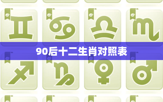 90后十二生肖对照表(你是哪个)