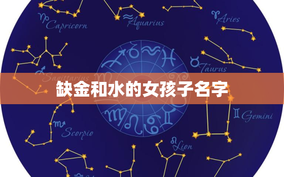 缺金和水的女孩子名字(探寻古代命名文化的奥秘)