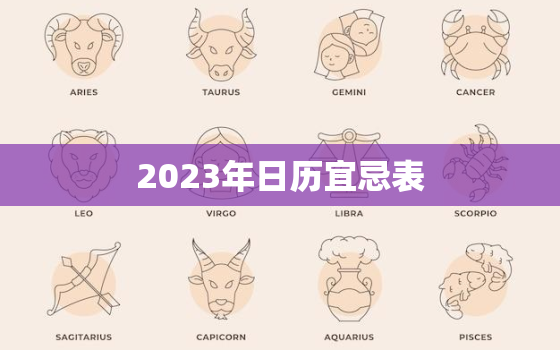 2023年日历宜忌表(详解吉凶祸福一目了然)