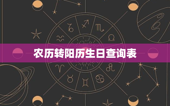 农历转阳历生日查询表(快速查询你的阳历生日)