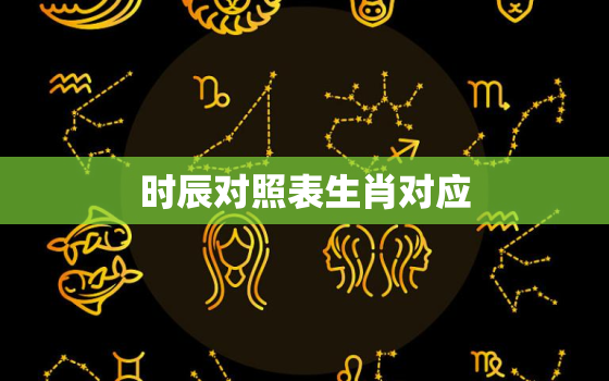 时辰对照表生肖对应(如何查看)