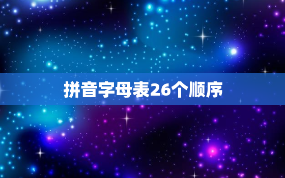 拼音字母表26个顺序(详解拼音字母表的正确顺序及其背后的历史渊源)