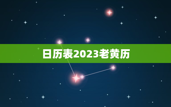 日历表2023老黄历(预测未来指引人生)