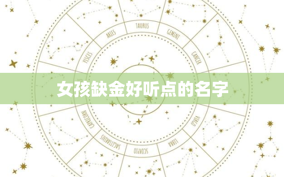 女孩缺金好听点的名字(如何选择45个字符内的标题建议)