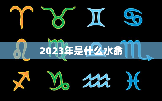 2023年是什么水命(探寻未来五行介绍2023年的命运趋势)