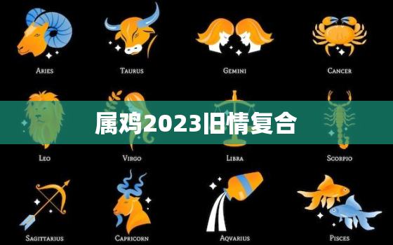 属鸡2023旧情复合(重逢的喜悦)