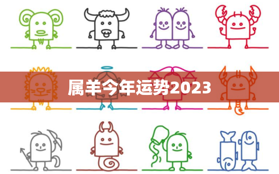 属羊今年运势2023(顺风顺水财运亨通)