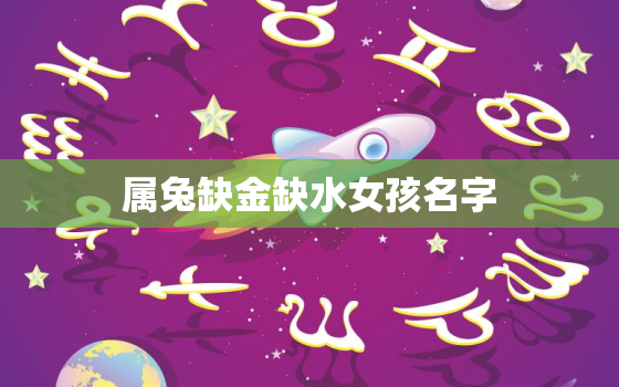 属兔缺金缺水女孩名字(如何选择)