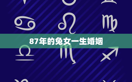 87年的兔女一生婚姻(爱情与婚姻的坎坷之路)