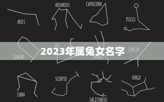 2023年属兔女名字(如何选择)