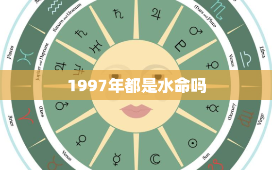 1997年都是水命吗(介绍1997年生肖属相五行属性)